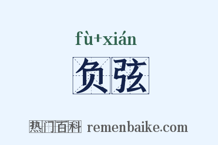 负弦是什么意思的图片